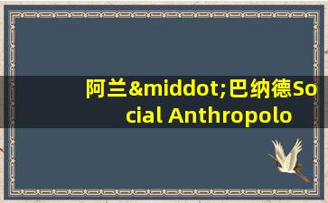 阿兰·巴纳德Social Anthropology